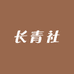长青社服饰