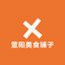 萱阳美食铺子