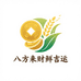 八方来财鲜鲜吉运