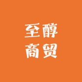 至醇商贸
