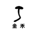 金禾商贸行