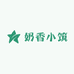 奶香小筑鲜奶吧