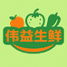 伟益生鲜