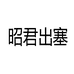 内蒙古昭君出塞