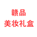 赣品美妆礼盒个体店