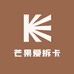 芒果爱拆卡