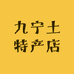 九宁土特产店