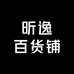 昕逸百货铺