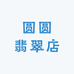 圆圆翡翠店