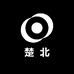 楚北型男穿搭