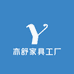 亦舒家具工厂