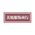 美旭服饰商行