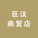 巨汉商贸店