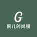 果儿时尚铺