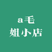 a毛姐小店