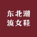 东北潮流女鞋