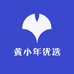 黄小年优选