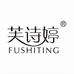 FUSHITING芙诗婷护肤专卖店