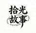 拾光故事