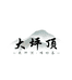 大坪顶茶行