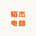 韬杰电器