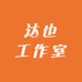 达也工作室