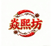 焱熙坊调味品甄选店