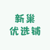 新巢优选铺