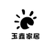 玉鑫家具