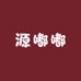 源嘟嘟甄选服饰