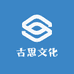 古思文化