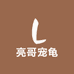 亮哥宠龟