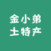 金小弟土特产