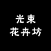光束花卉坊