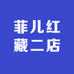 菲儿红藏二店