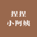 捏捏小阿姨