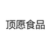 顶愿食品