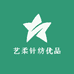 艺柔针纺优品