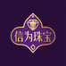 信为珠宝行