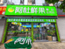 阿杜鲜果园