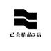 己会精品3店