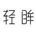 轻眸隐形眼镜旗舰店