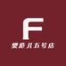 樊范儿五号店