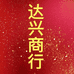 达兴商行芬芳星供应链