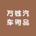 万胜汽车用品