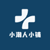 小潮人小铺