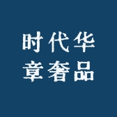时代华章奢品名表行