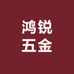 鸿锐五金