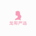 龙哥严选女装