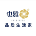 也雅联悦家居专卖店